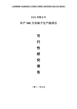 年产500万双袜子生产线项目可行性研究报告申请报告.doc