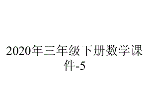 2020年三年级下册数学课件-5.2《长方形、正方形面积计算》人教新课标-(共25张PPT).ppt