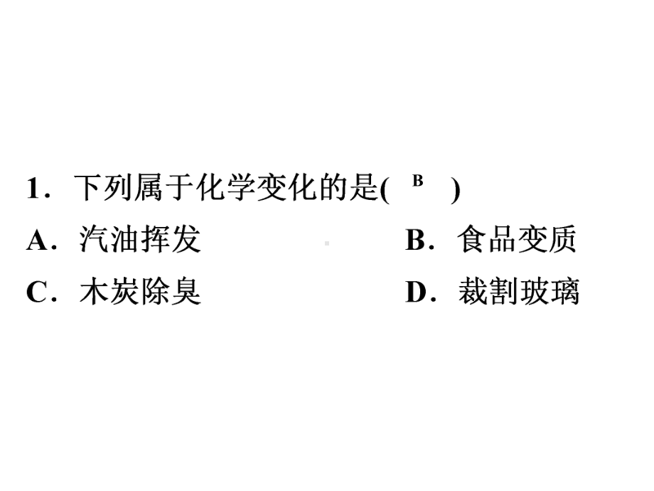 2020年广东省中考化学选择题专项练习(五).pptx_第2页