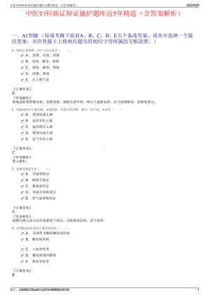 中医妇科病证辩证施护题库近5年精选（含答案解析）.pdf