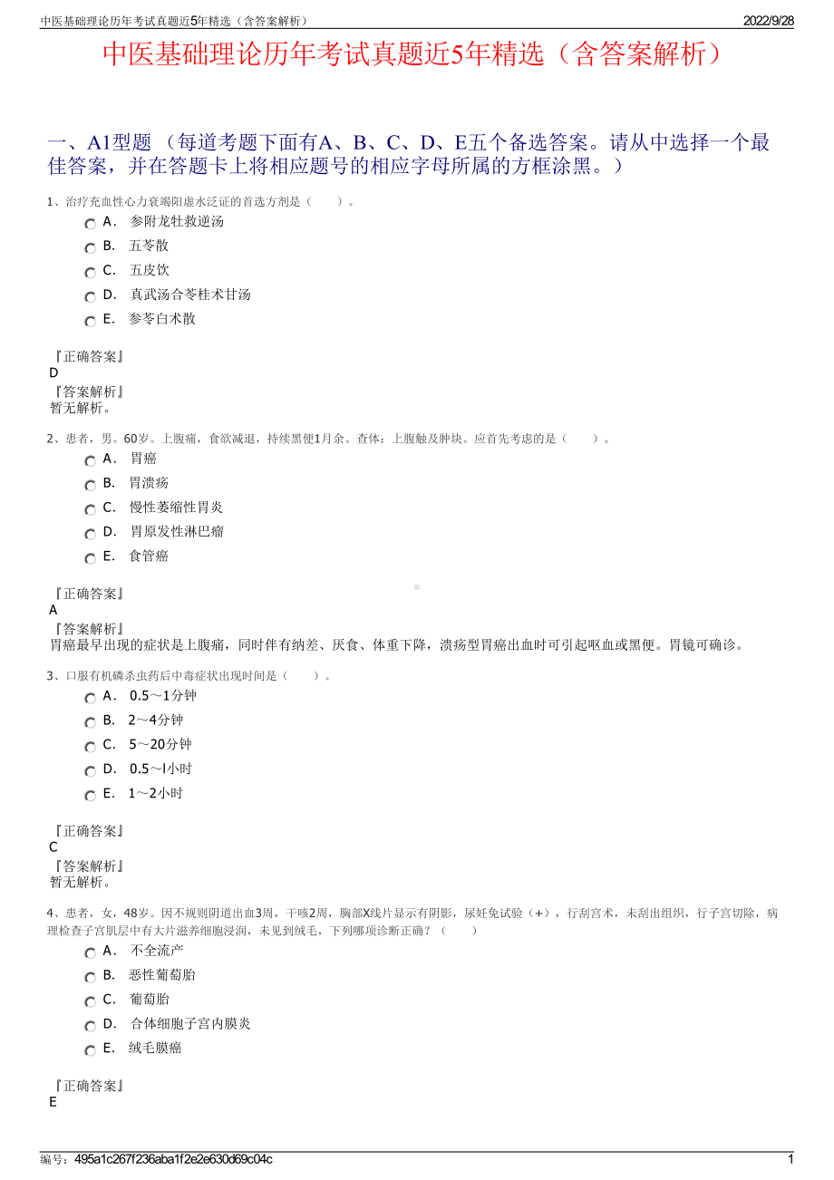 中医基础理论历年考试真题近5年精选（含答案解析）.pdf_第1页