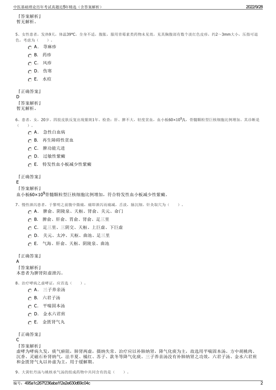 中医基础理论历年考试真题近5年精选（含答案解析）.pdf_第2页