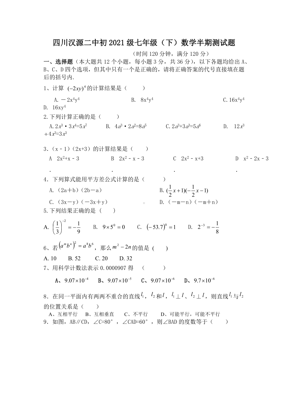 四川省雅安市汉源二 2021-2022七年级数学北师大版半期考试试卷.docx_第1页