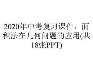 2020年中考复习课件：面积法在几何问题的应用(共18张PPT).pptx