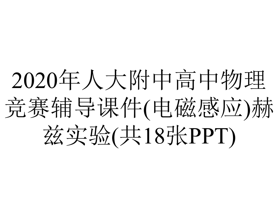 2020年人大附中高中物理竞赛辅导课件(电磁感应)赫兹实验(共18张PPT).ppt_第1页