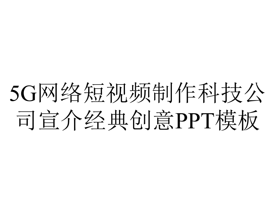 5G网络短视频制作科技公司宣介经典创意PPT模板.pptx_第1页