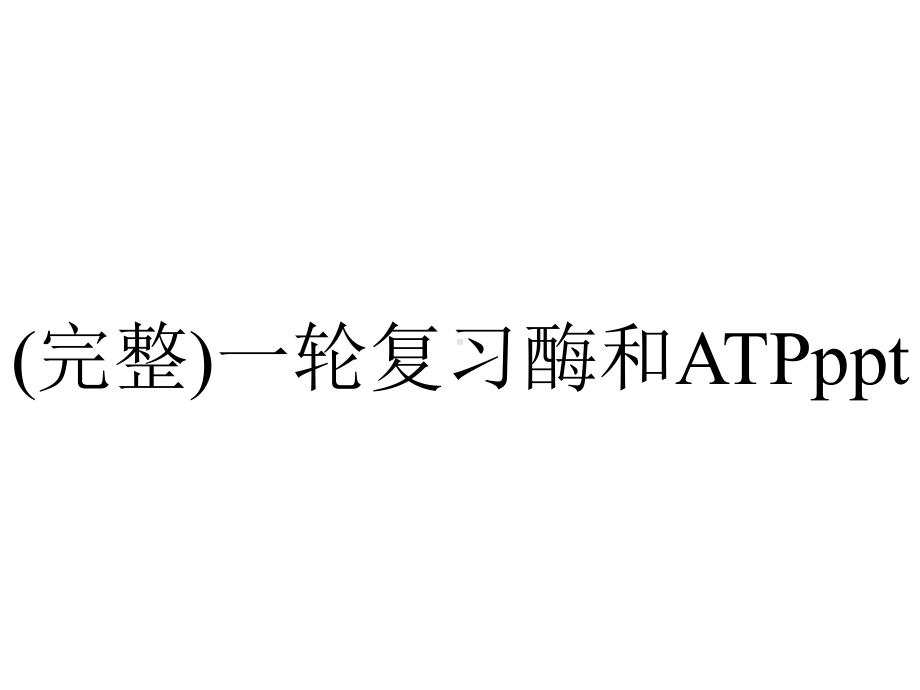 (完整)一轮复习酶和ATPppt.ppt_第1页