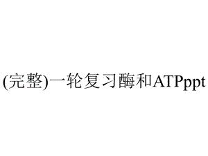 (完整)一轮复习酶和ATPppt.ppt