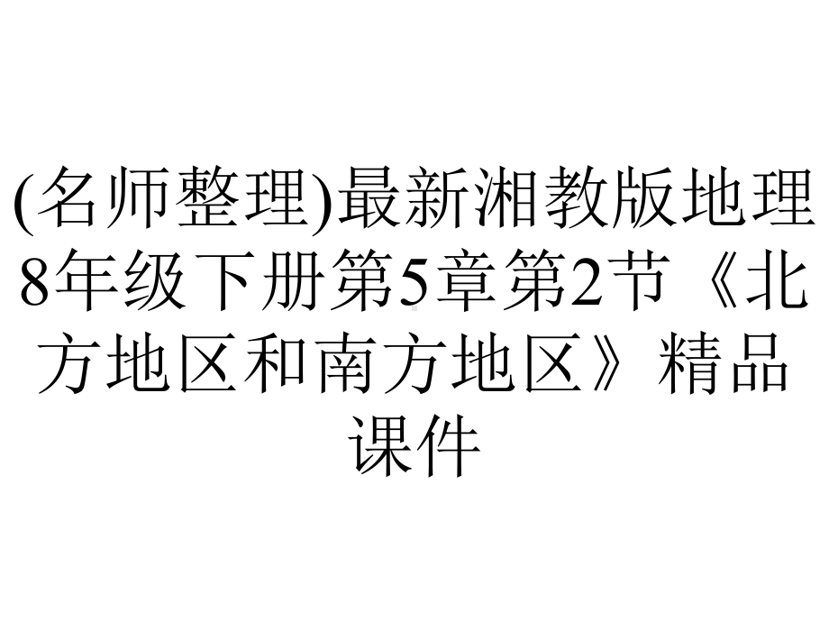 (名师整理)最新湘教版地理8年级下册第5章第2节《北方地区和南方地区》精品课件.ppt_第1页