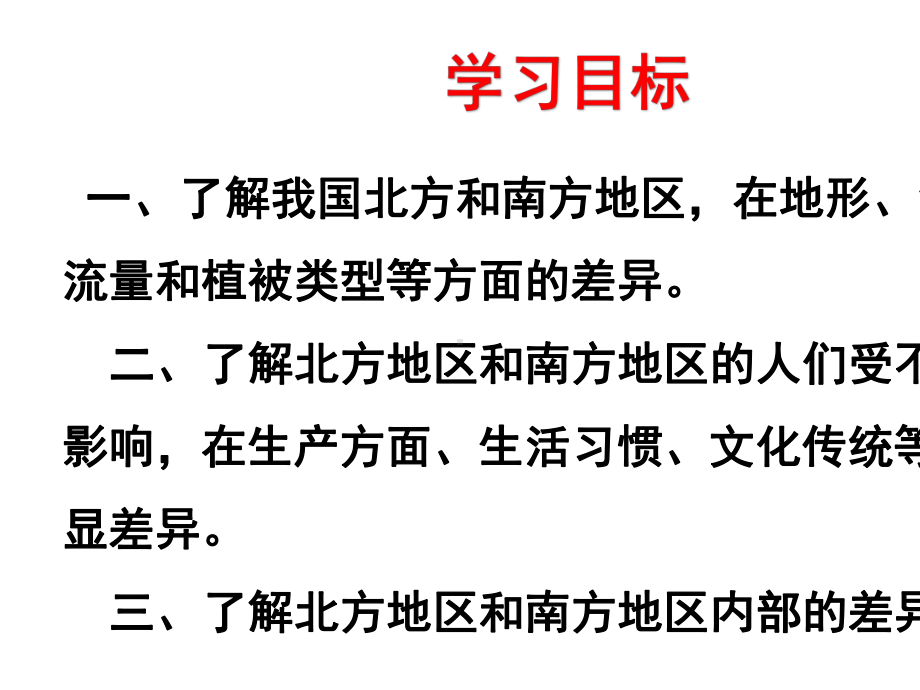 (名师整理)最新湘教版地理8年级下册第5章第2节《北方地区和南方地区》精品课件.ppt_第2页