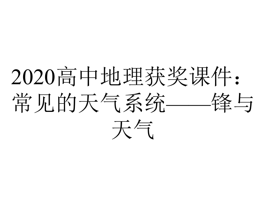 2020高中地理获奖课件：常见的天气系统-锋与天气.ppt_第1页