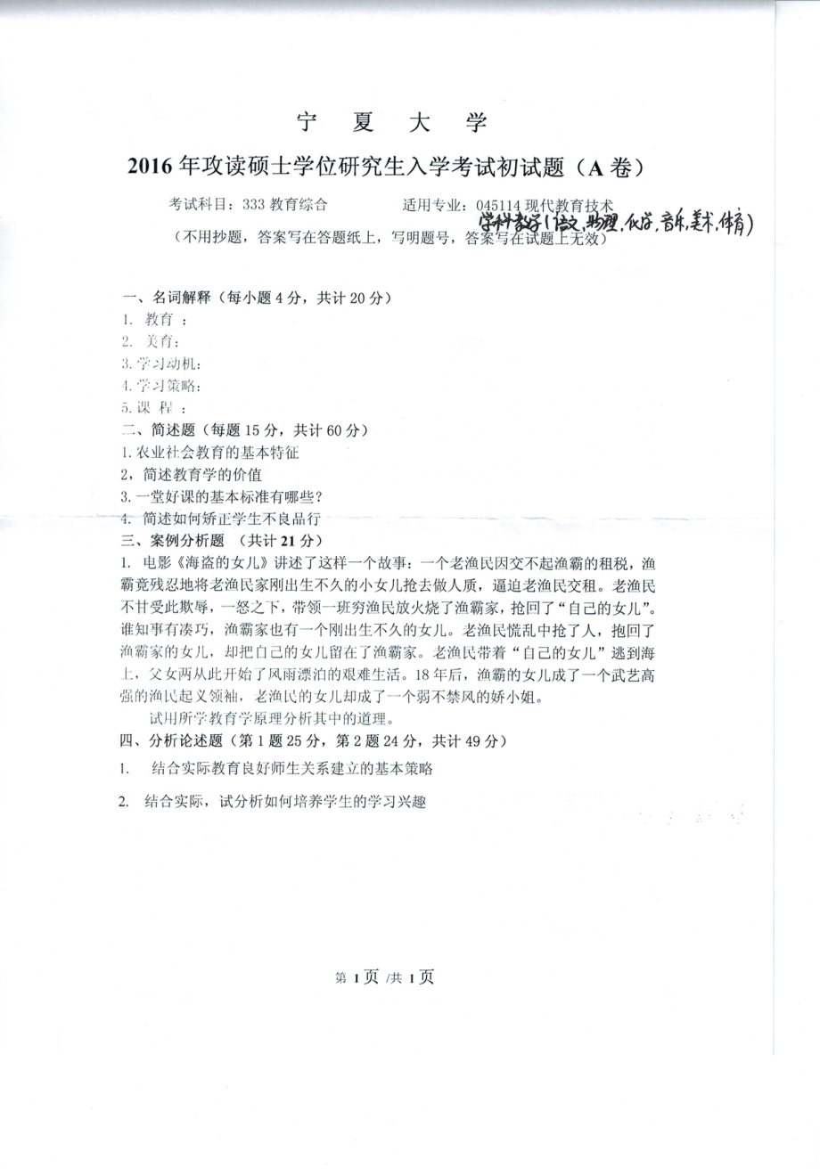 2016年宁夏大学考研专业课试题教育综合2016.pdf_第1页