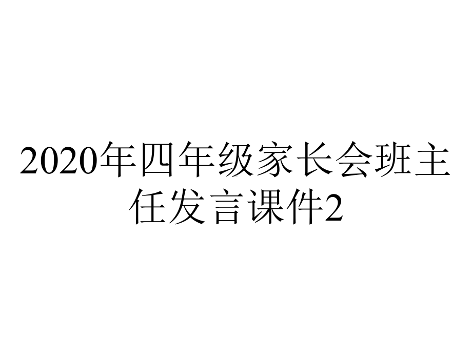 2020年四年级家长会班主任发言课件2.pptx_第1页