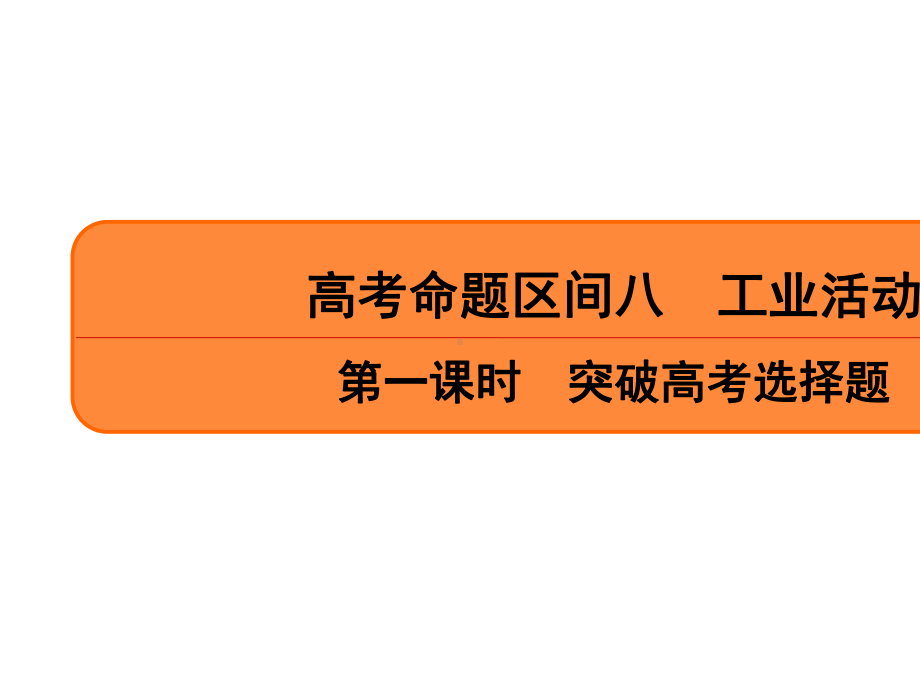 2020高考地理二轮总复习高分必备(课件+课时作业)高考命题区间8-工业活动-第1课时.ppt_第2页