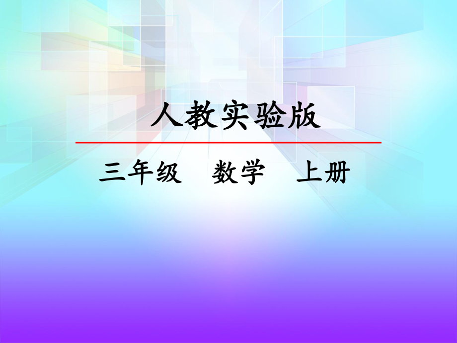 (部编教材)三年级数学上册课件：减法.pptx_第2页