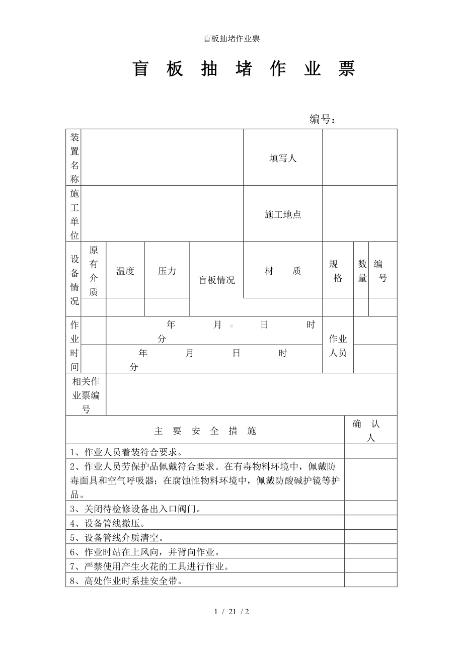 盲板抽堵作业票参考模板范本.doc_第1页