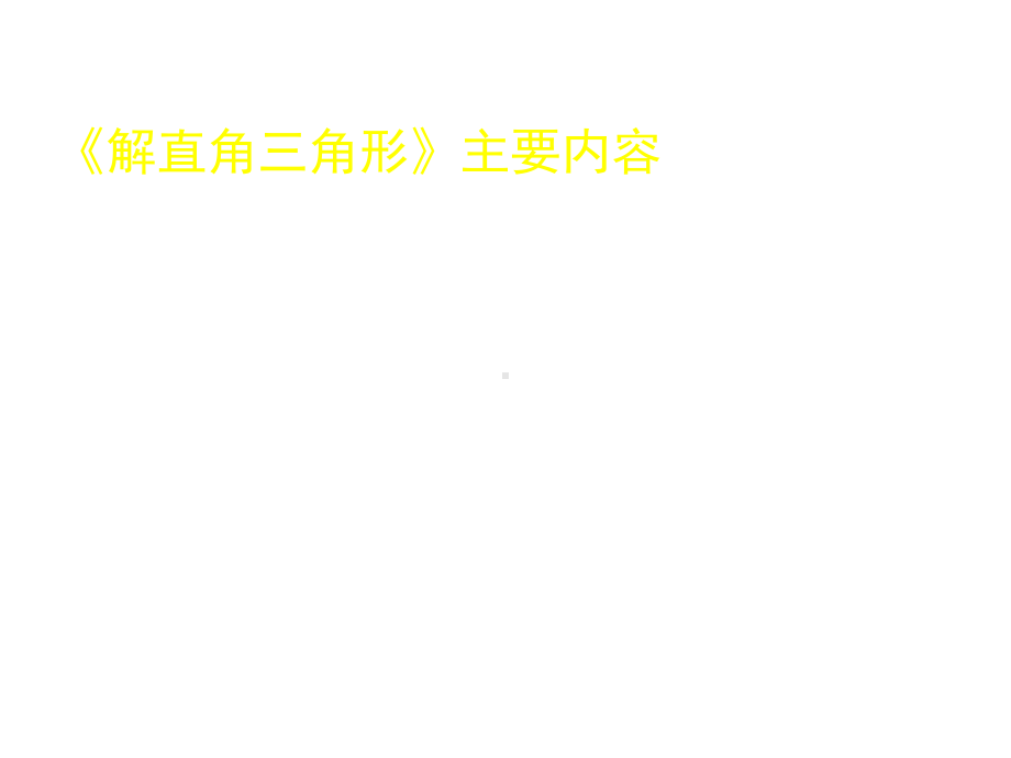 2020年北京空中课堂初三数学：《解直角三角形》专题复习-课件(共48张PPT).pptx_第2页