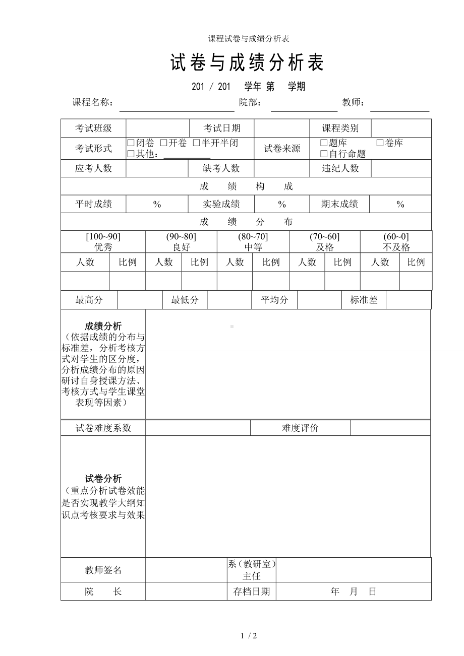 课程试卷与成绩分析表参考模板范本.doc_第1页