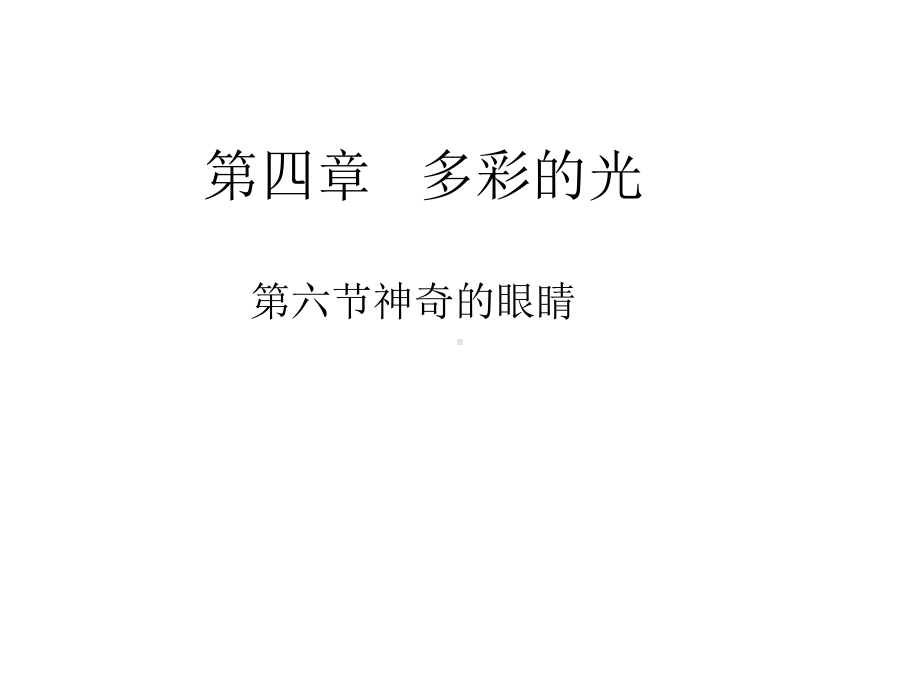 46神奇的眼睛课件4(沪科版八年级全册).ppt_第1页