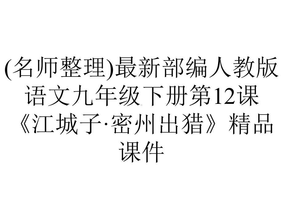 (名师整理)最新部编人教版语文九年级下册第12课《江城子·密州出猎》精品课件.ppt_第1页