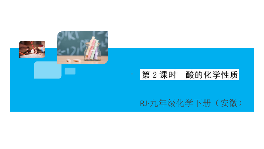 初三人教版九年级化学下册安徽习题讲评课件同步练习3第十单元酸和碱2课题1常见的酸和碱第2课时.pptx_第1页