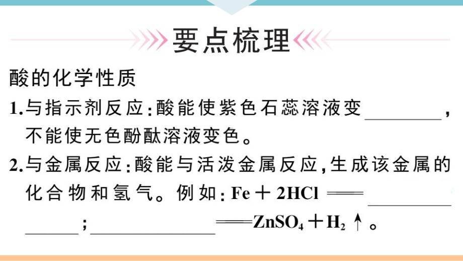 初三人教版九年级化学下册安徽习题讲评课件同步练习3第十单元酸和碱2课题1常见的酸和碱第2课时.pptx_第2页