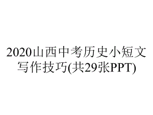 2020山西中考历史小短文写作技巧(共29张PPT).pptx