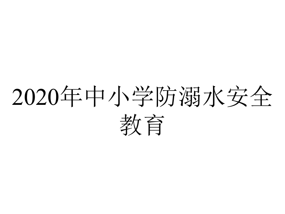 2020年中小学防溺水安全教育.ppt_第1页