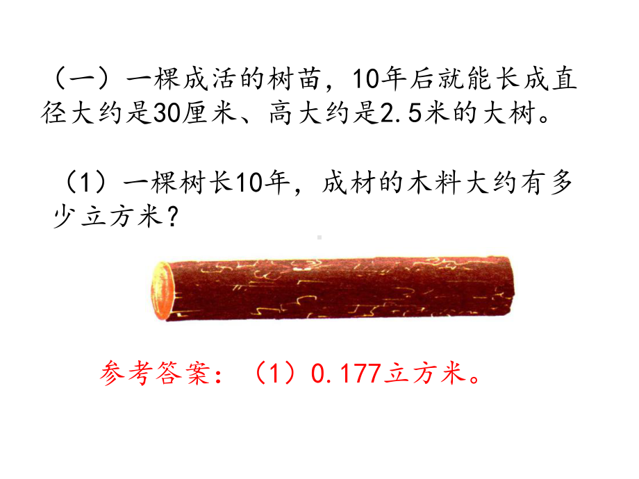 2020冀教版六年级数学下册综合与实践：开发绿色资源精品课件.pptx_第3页