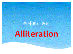 2020高考英语作文专题修辞格头韵技巧课件(共24张).pptx