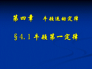 41牛顿第一定律课件(新人教版必修1).ppt