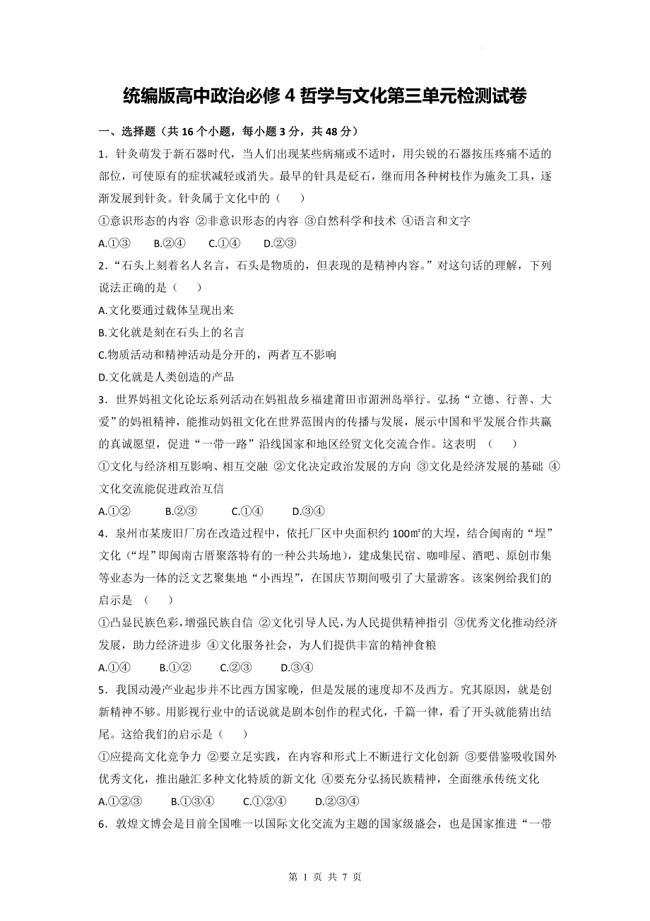 统编版高中政治必修4哲学与文化第三单元检测试卷（Word版含答案）.docx_第1页