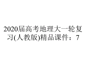 2020届高考地理大一轮复习(人教版)精品课件：7.3工业区位因素与工业地域联系-(共81张PPT).ppt