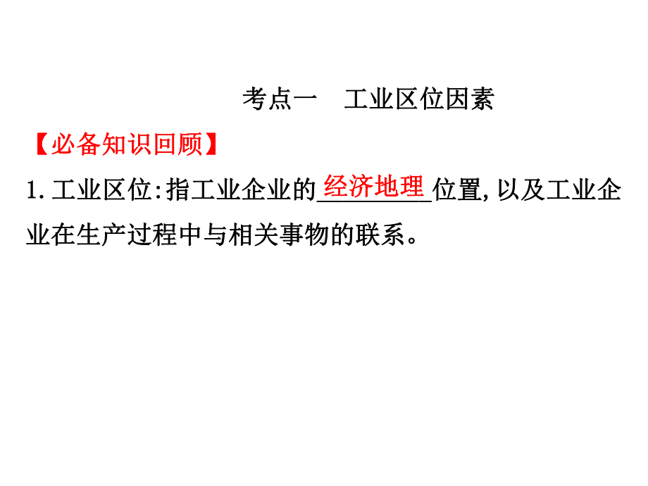 2020届高考地理大一轮复习(人教版)精品课件：7.3工业区位因素与工业地域联系-(共81张PPT).ppt_第3页