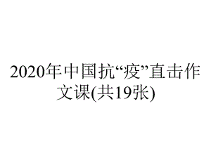 2020年中国抗“疫”直击作文课(共19张).pptx