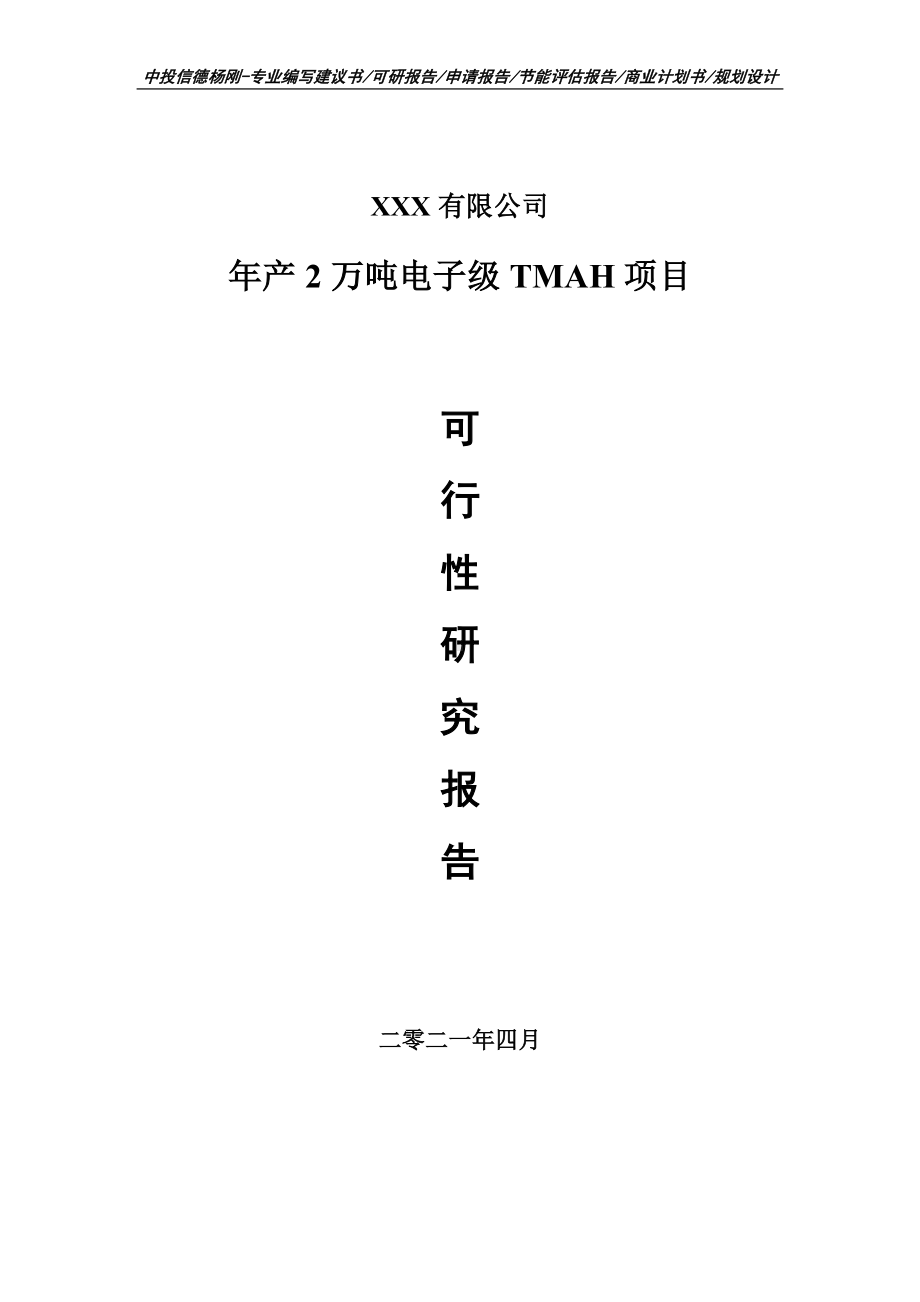 年产2万吨电子级TMAH项目可行性研究报告建议书.doc_第1页