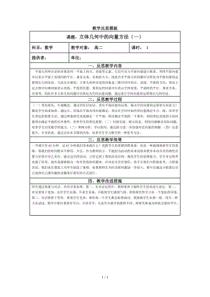 教学反思模板[立体几何中的向量方法（一）]参考模板范本.doc