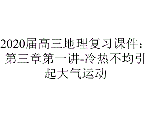 2020届高三地理复习课件：第三章第一讲-冷热不均引起大气运动.ppt