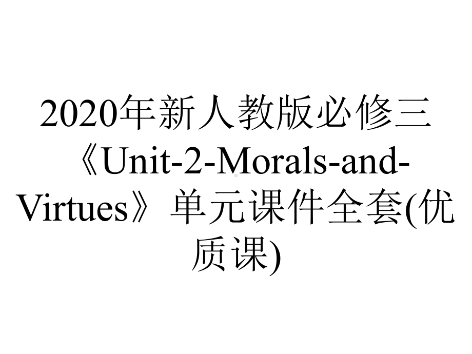 2020年新人教版必修三《Unit-2-Morals-and-Virtues》单元课件全套(优质课).pptx_第1页