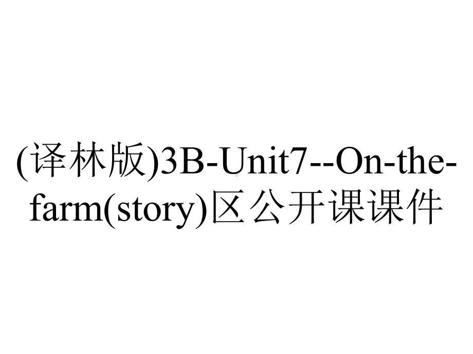 (译林版)3B-Unit7-On-the-farm(story)区公开课课件.pptx_第1页