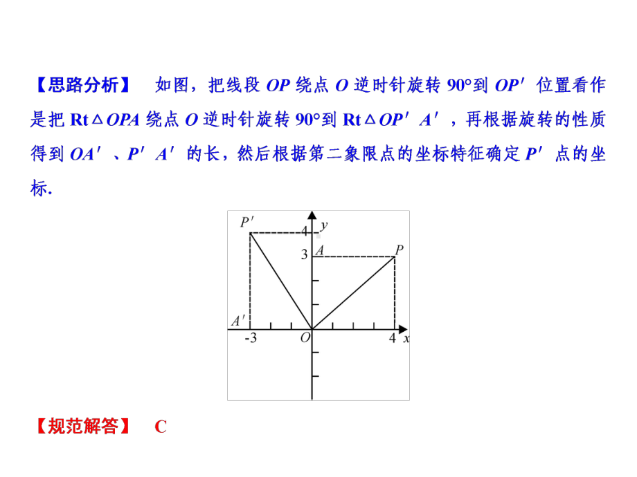 2020春九年级数学下册习题课件：第24章241第3课时在平面直角坐标系中对图形进行旋转变换.ppt_第3页