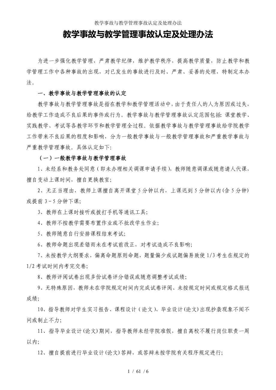 教学事故与教学管理事故认定及处理办法参考模板范本.doc_第1页