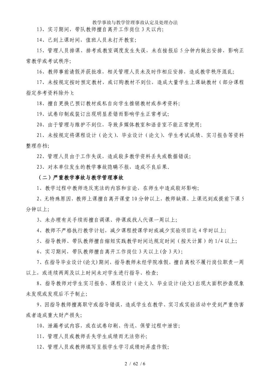 教学事故与教学管理事故认定及处理办法参考模板范本.doc_第2页