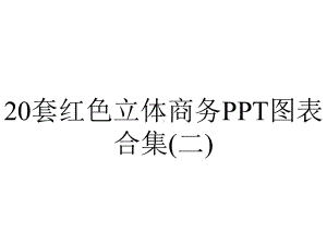 20套红色立体商务PPT图表合集(二).pptx