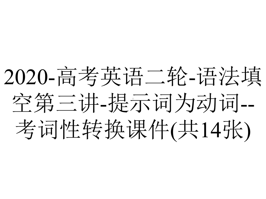 2020-高考英语二轮-语法填空第三讲-提示词为动词-考词性转换课件(共14张).ppt_第1页