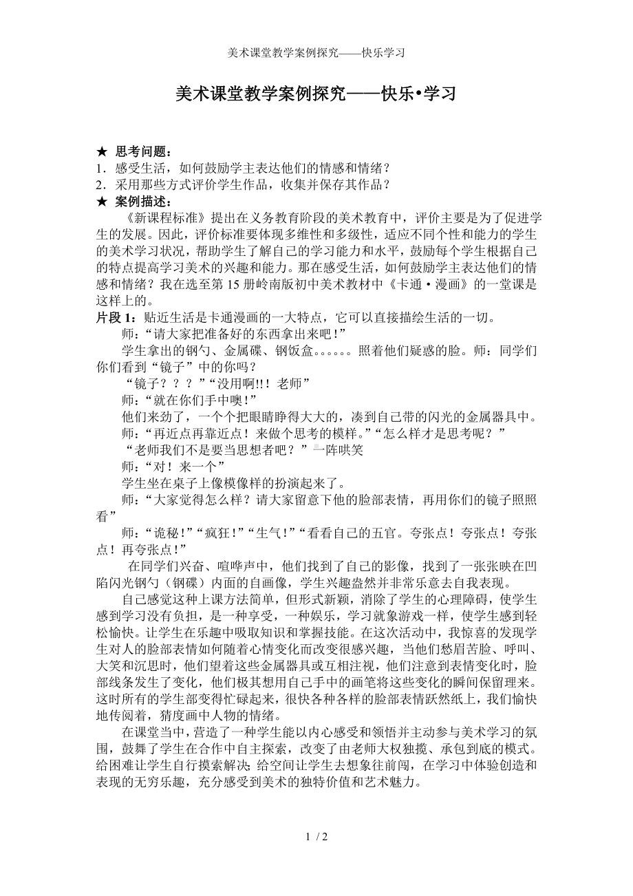 美术课堂教学案例探究-快乐学习参考模板范本.doc_第1页