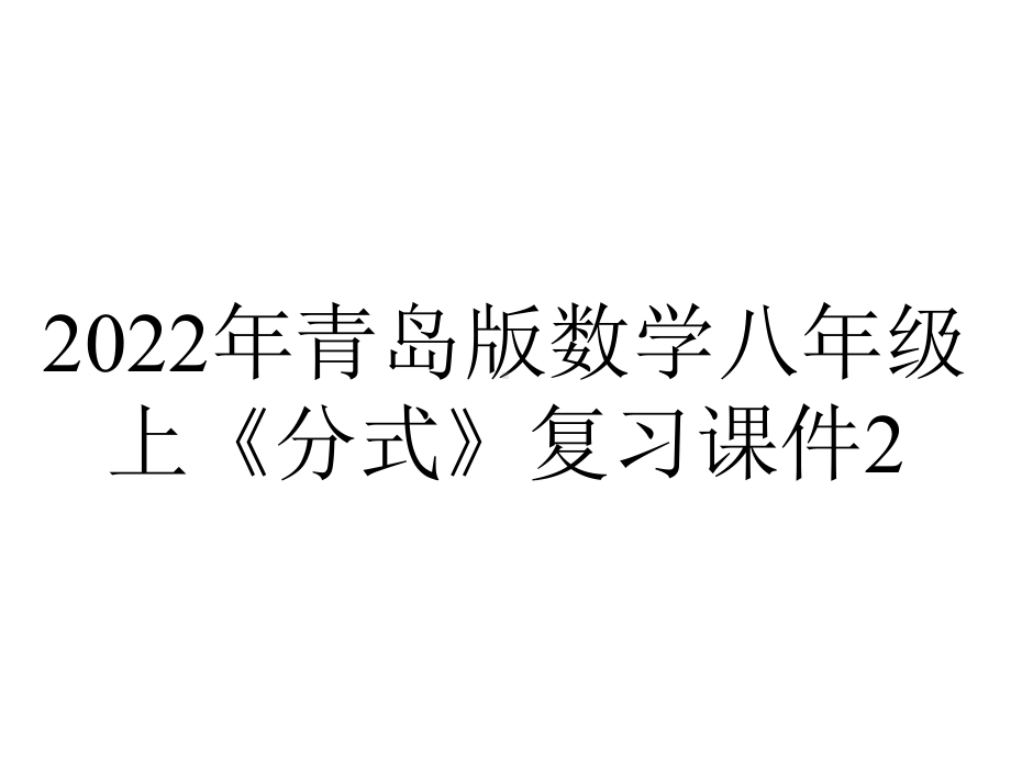 2022年青岛版数学八年级上《分式》复习课件2.ppt_第1页