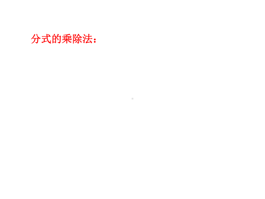 2022年青岛版数学八年级上《分式》复习课件2.ppt_第3页