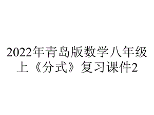 2022年青岛版数学八年级上《分式》复习课件2.ppt