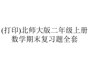 (打印)北师大版二年级上册数学期末复习题全套.pptx